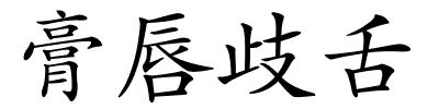 膏唇歧舌的解释