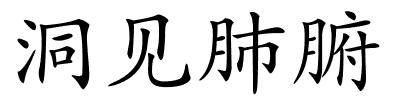 洞见肺腑的解释