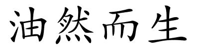 油然而生的解释