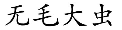 无毛大虫的解释