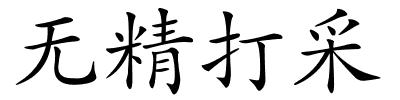 无精打采的解释
