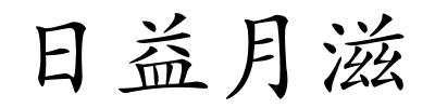 日益月滋的解释