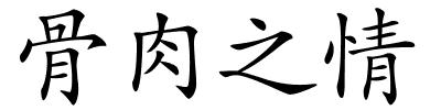 骨肉之情的解释