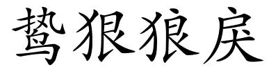 鸷狠狼戾的解释