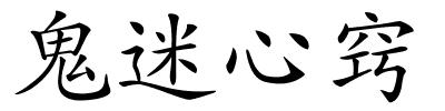 鬼迷心窍的解释