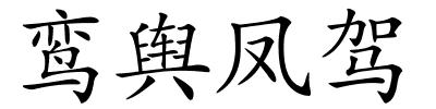 鸾舆凤驾的解释