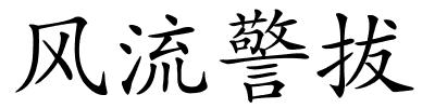 风流警拔的解释