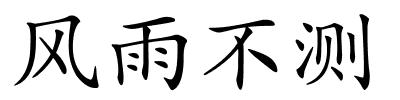 风雨不测的解释