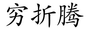 穷折腾的解释