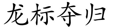 龙标夺归的解释