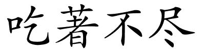 吃著不尽的解释