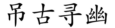 吊古寻幽的解释