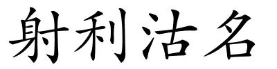 射利沽名的解释