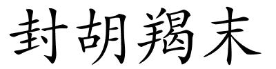 封胡羯末的解释