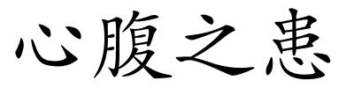 心腹之患的解释