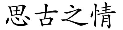 思古之情的解释