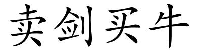 卖剑买牛的解释
