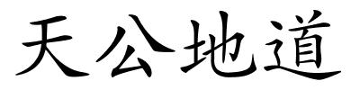 天公地道的解释