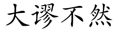 大谬不然的解释