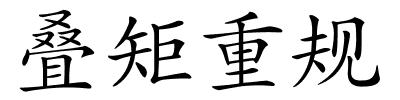 叠矩重规的解释