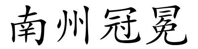 南州冠冕的解释