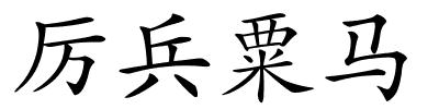 厉兵粟马的解释
