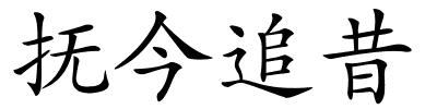 抚今追昔的解释
