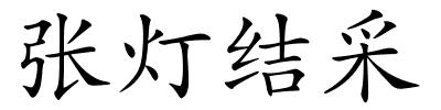 张灯结采的解释