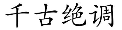 千古绝调的解释