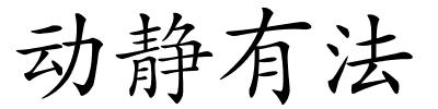 动静有法的解释