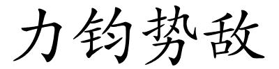 力钧势敌的解释