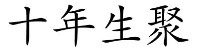 十年生聚的解释