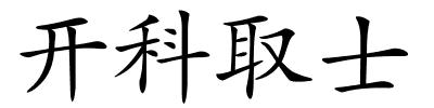 开科取士的解释