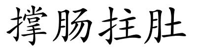 撑肠拄肚的解释