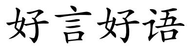 好言好语的解释