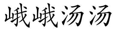 峨峨汤汤的解释