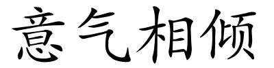 意气相倾的解释