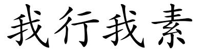 我行我素的解释