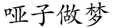 哑子做梦的解释