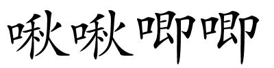 啾啾唧唧的解释