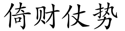 倚财仗势的解释