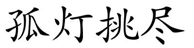孤灯挑尽的解释