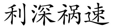 利深祸速的解释
