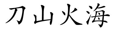 刀山火海的解释