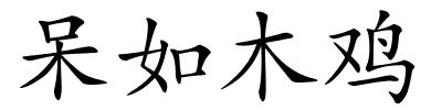 呆如木鸡的解释