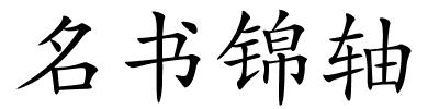 名书锦轴的解释