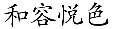 和容悦色的解释