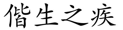 偕生之疾的解释