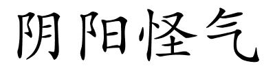 阴阳怪气的解释