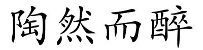 陶然而醉的解释